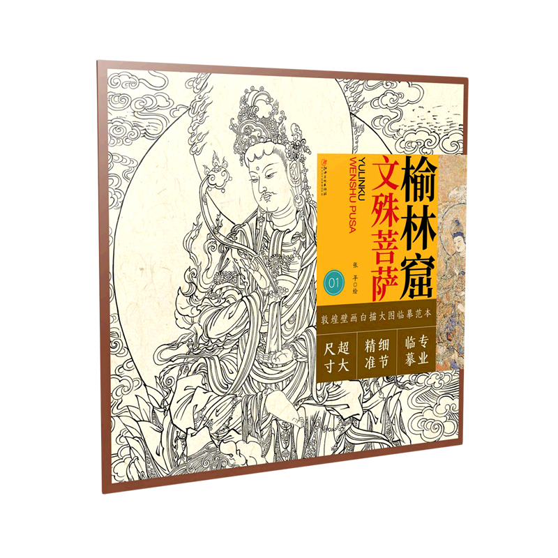 榆林窟文殊菩萨/敦煌壁画白描大图临摹范本