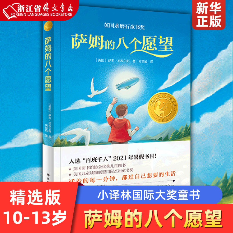 萨姆的八个愿望(精选版)/小译林国际大奖童书 小译林大奖童书英国五六年级祖庆说百班千人儿童文学 三四五年级小学生课外阅读书籍怎么看?
