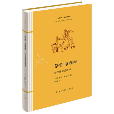 祭牲与成神初民社会的秩序精装版 法兰西思想文化丛书 勒内·基拉尔 生活·读书·新知三联书店 宗教 9787108073044新华正版