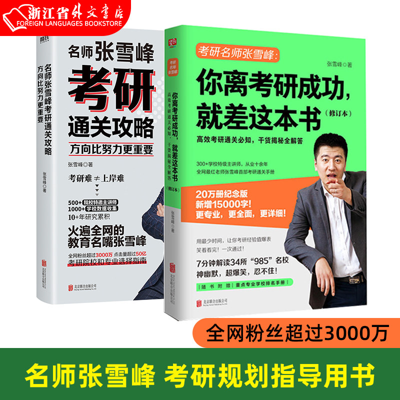 名师张雪峰考研通关攻略(方向比努力更重要)+你离考研成功就差这本书(修订本) 全网粉丝超过3000万考研规划考研院校专业指导用书使用感如何?