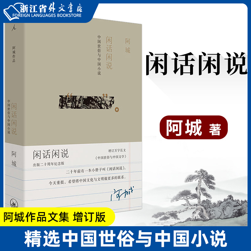 新华正版现货闲话闲说阿城作品文集精选中国世俗与中国小说增订版中国文学散文随笔中国当代文学读物文学理论旅行文学-封面