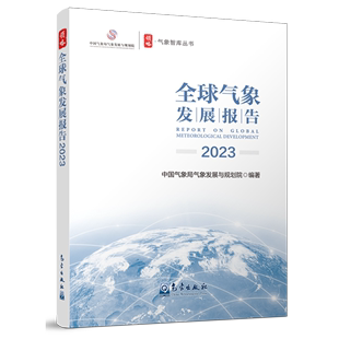 全球气象发展报告.2023