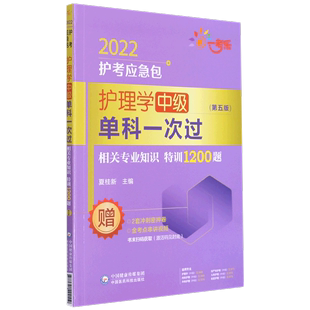 2022护考应急包 护理学中级单科一次过 相关专业知识特训1200题第5版