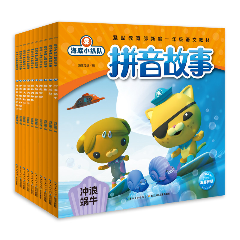 拼音故事共10册 6-7-8岁儿童注音版动画绘本冲浪蜗牛飞旋海豚鳗鳚孤独