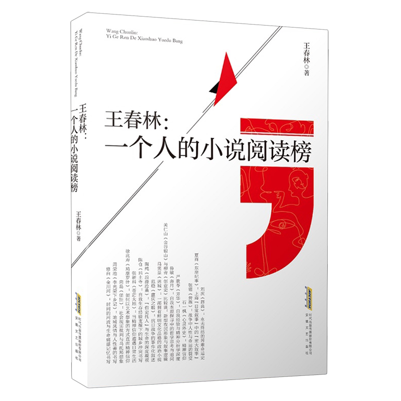 王春林:一个人的小说阅读榜