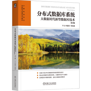 计算机类专业系统能力培养系列教材 分布式 大数据时代新型数据库技术第3版 数据库系统