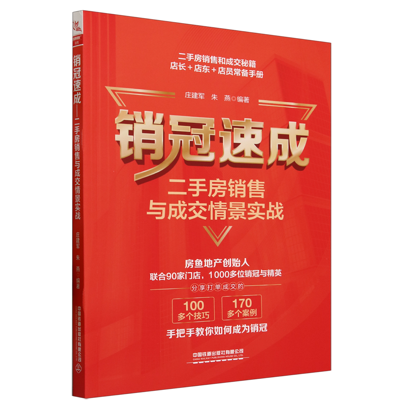 销冠速成:二手房销售与成交情景实战