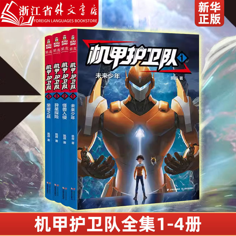 机甲护卫队(套装4册) 凯叔 精美插图 儿童科幻冒险故事 外星人入侵