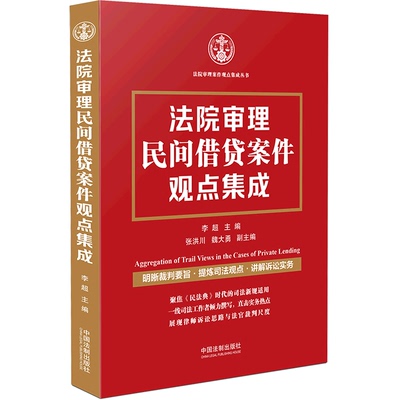 法院审理民间借贷案件观点集成 法院审理案件观点集成丛书 中国法制出版社 中国法律综合 9787521622652新华正版