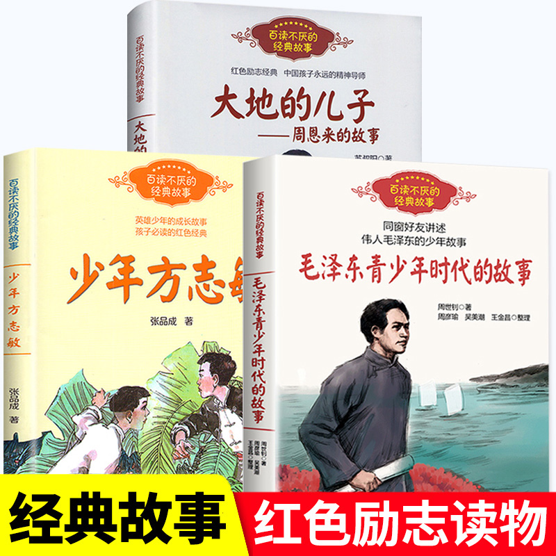 毛泽东青少年时代的故事大地的儿子周恩来的故事少年方志敏百读不厌的经典故事红色经典励志爱国主义伟人传记书籍-封面