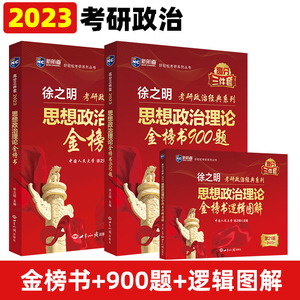 新华正版2023徐之明考研思想政治理论金榜书逻辑图解900题 考研政治红宝书逻辑图解101思维导图脑图 大纲解析可搭肖秀荣考研政治