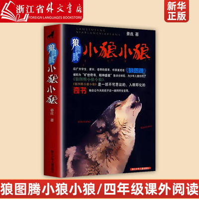 狼图腾小狼小狼姜戎儿童读物 7-9-10-12-14岁少儿经典课外故事 中小学生课外阅读青少年动物小说名著 畅销书籍