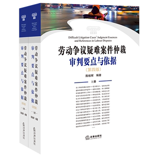 第四版 编 社 陈枝辉 新华正版 法律出版 上下册 9787519754846 劳动争议疑难案件仲裁审判要点与依据