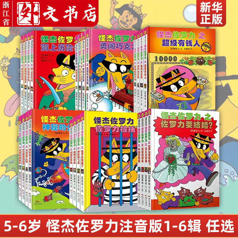 新华正版怪杰佐罗力系列注音版一二三四五六辑全套桥梁书 小学生课外阅读必读侦探类书籍儿童漫画故事书一年级绘本5-6岁小孩子怎么看?