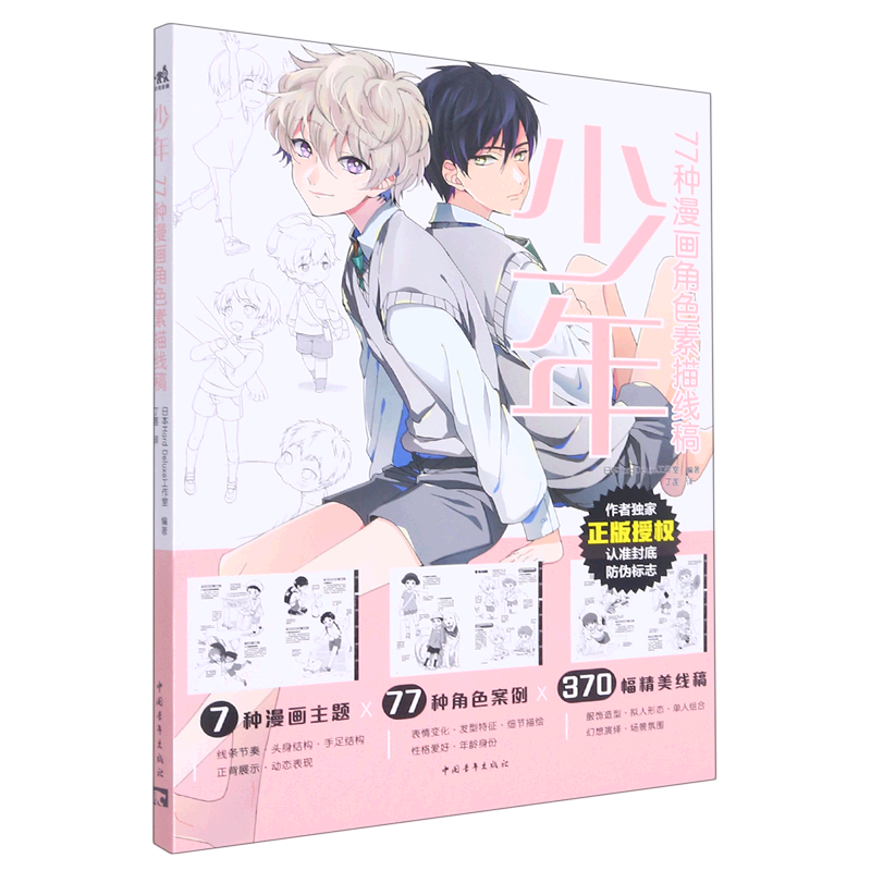 少年(77种漫画角色素描线稿)