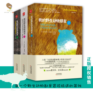 我的野生动物朋友123全套 正版现货 儿童动物科普读物 欧美中小学生通识启蒙读本 小学生课外阅读 青少年课外阅读