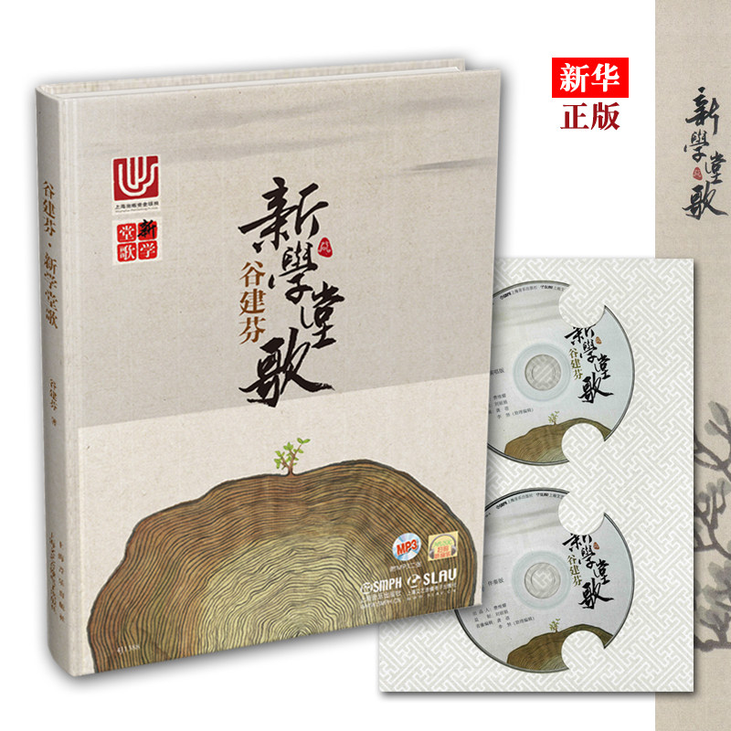 谷建芬新学堂歌(附光盘)(精) 正版现货 儿童国学音乐启蒙 中国诗词谱曲新学堂歌 上海音乐出版社 9787552314984怎么样,好用不?