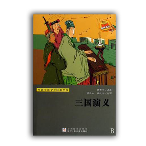 三国演义 世界少年文学经典文库 罗贯中 浙江少年儿童出版社 儿童文学 9787534253881新华正版