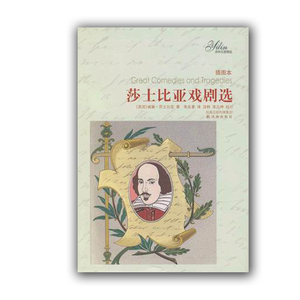莎士比亚戏剧选(插图本) 译林名著精选 正版现货 儿童文学 中小学生课外阅读 三四五年*课外阅读书目 课外书 亲子共读