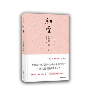 细雪 精装版 日本谷崎润一郎 译林出版社 外国文学-各国文学 9787544767620新华正版
