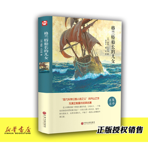 格兰特船长的儿女名家名译精装版 法儒勒·凡尔纳 中国文联出版社 外国文学-各国文学 9787519023461新华正版