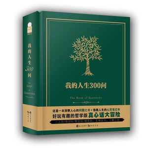 我的人生300问 正版现货 一本洞察人心的问题之书指路人生的心灵笔记本好玩有趣的哲学版真心话大冒险 我的人生解答书答案之书