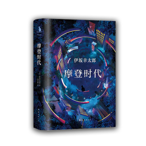 摩登时代(精) 伊坂幸太郎 正版现货 金色梦乡兄弟篇 王珞丹  勇气心灵日本外国文学 一部让人在人生十字路口找到勇气的小说