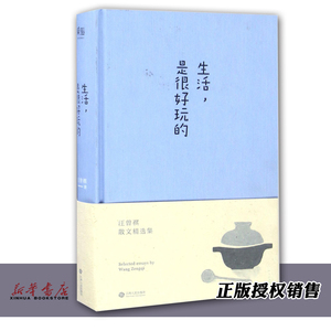 正版现货 正版现货 生活是很好玩的(精) 汪曾祺散文 读汪曾祺 发现生活之美 做个有趣之人 文学 散文 果麦文化出品 新华书店书籍