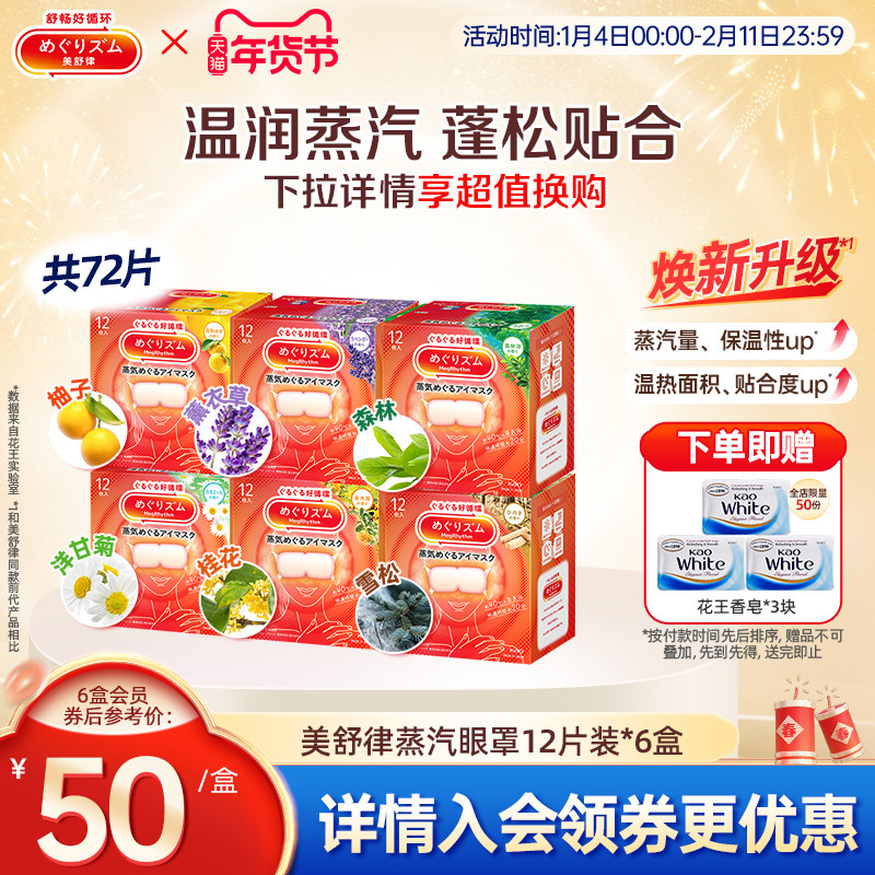 花王美舒律蒸汽眼罩蒸汽贴放松眼部肩颈热敷12片*6新老款随机发,居家日用,蒸汽眼罩,淘宝优惠券,粉丝福利购,淘宝优惠卷