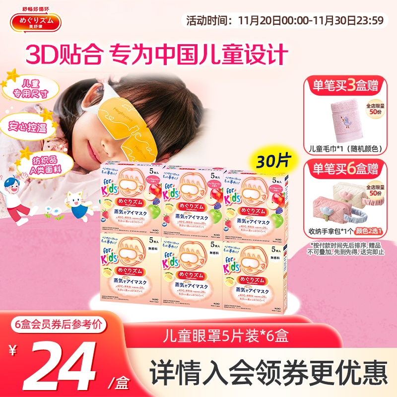 花王美舒律儿童蒸汽眼罩小学生无香型&清甜莓果香型