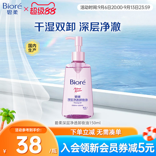 Biore/碧柔妆油脸部深层清洁快速溶妆温和不刺激150ml