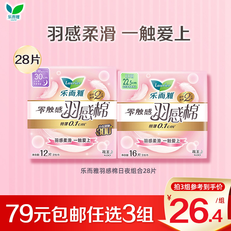 【79元任选3件】花王乐而雅卫生巾零触感羽感棉护翼日夜组合28片,洗护清洁剂/卫生巾/纸/香薰,卫生巾,淘宝优惠券,粉丝福利购,淘宝优惠卷