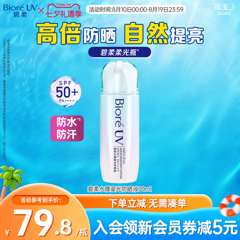 碧柔Biore水膜鎏光防晒70ml