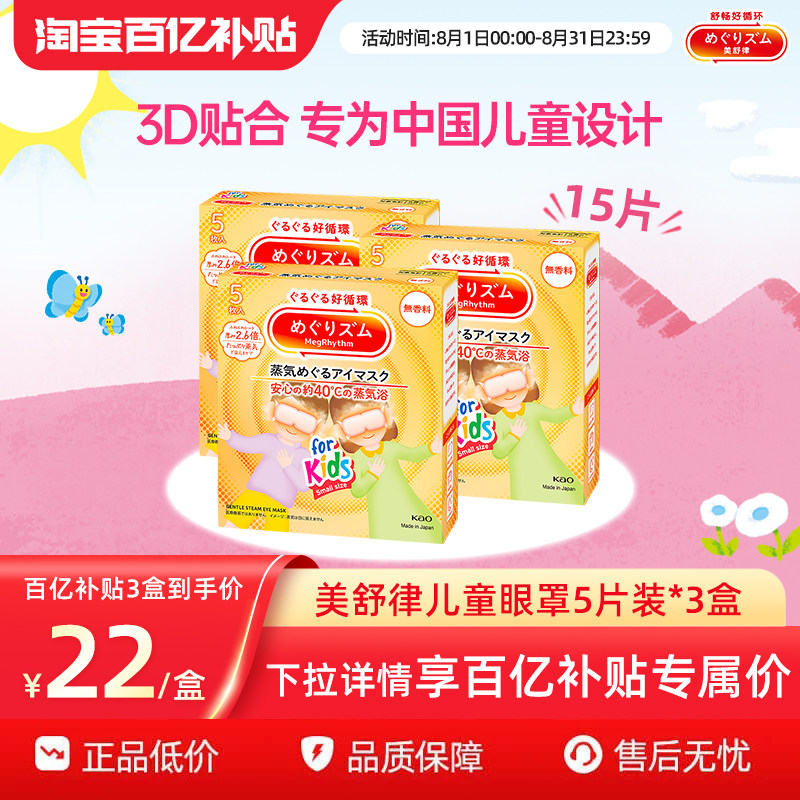 【百补】花王美舒律儿童蒸汽眼罩无香&清甜莓果香*3新老款随机发
