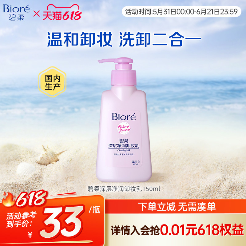 花王Biore碧柔深层净润卸妆乳温和润泽洁面二合一弱酸性水洗150ml