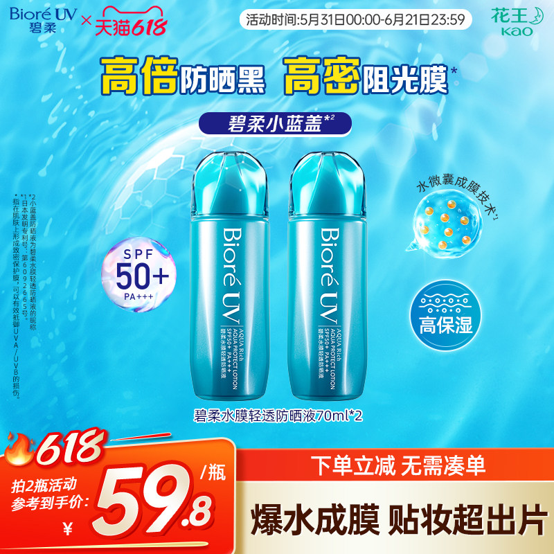 花王Biore碧柔水膜轻透防晒液*2瓶水润清爽防晒SPF50+