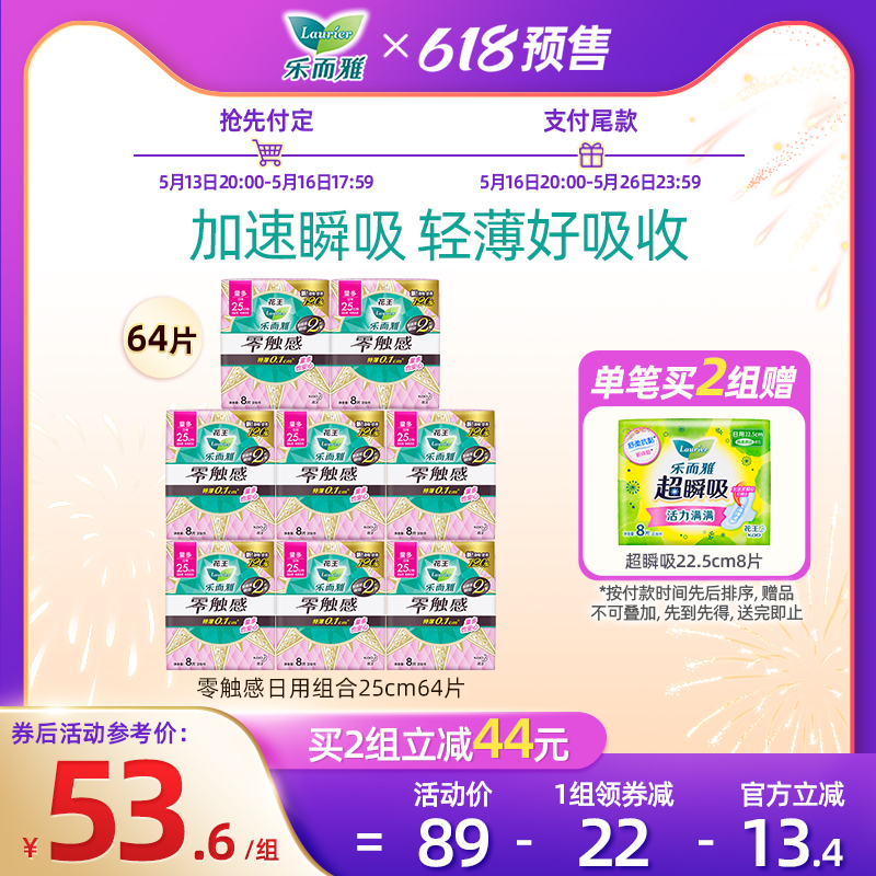 【618预售】花王乐而雅卫生巾零触感超薄透气姨妈巾日夜组合