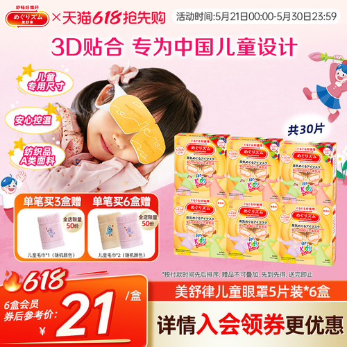 花王美舒律儿童蒸汽眼罩