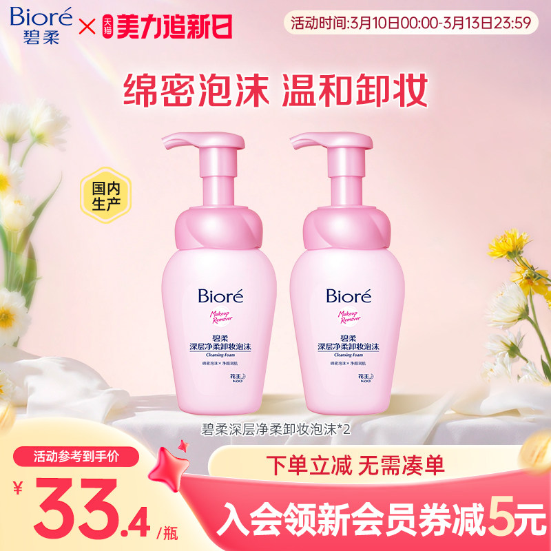 碧柔Biore深层净柔卸妆泡沫150ml*2瓶净透清洁毛孔
