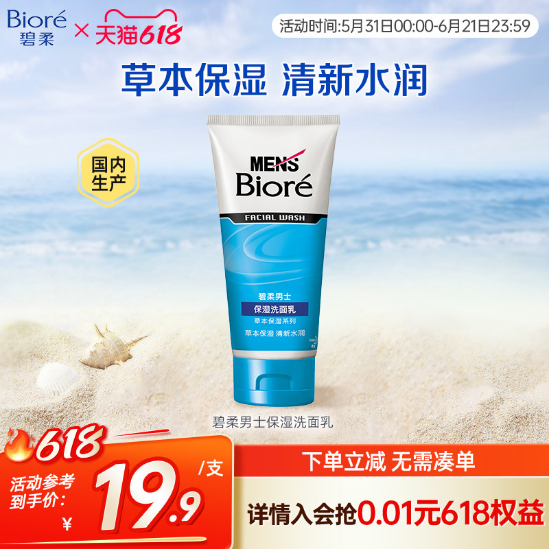 Biore/花王碧柔男士保湿清洁洗面乳100g