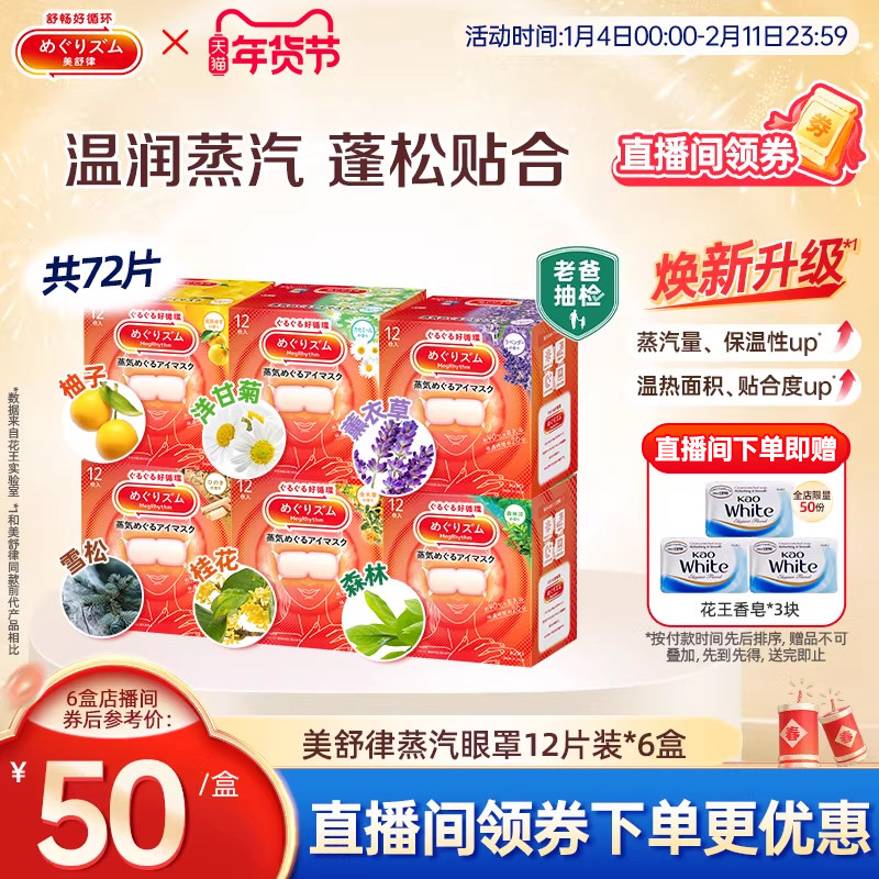 【店播】花王美舒律蒸汽眼罩蒸汽贴放松眼部蓬松贴合12片*6,居家日用,蒸汽眼罩,淘宝优惠券,粉丝福利购,淘宝优惠卷