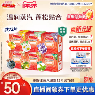 【店播】花王美舒律蒸汽眼罩蒸汽贴放松眼部蓬松贴合12片*6
