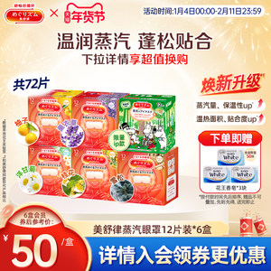 花王美舒律蒸汽眼罩蒸汽贴放松眼部肩颈热敷12片*6新老款随机发