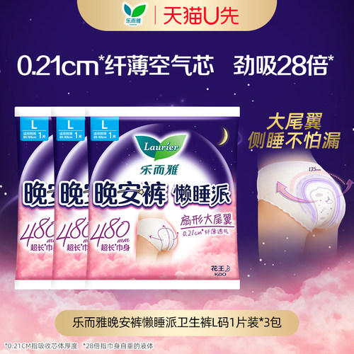 【天猫U先】花王乐而雅晚安裤懒睡派卫生裤L码1片*3包夜用防侧漏