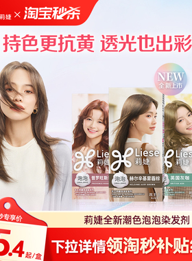 【淘秒 下拉跳转更优惠】花王莉婕Liese新品泡沫染发剂灰咖棕色