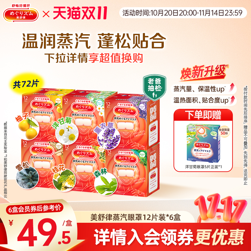 花王美舒律蒸汽眼罩蒸汽贴放松眼部肩颈热敷12片*6新老款随机发