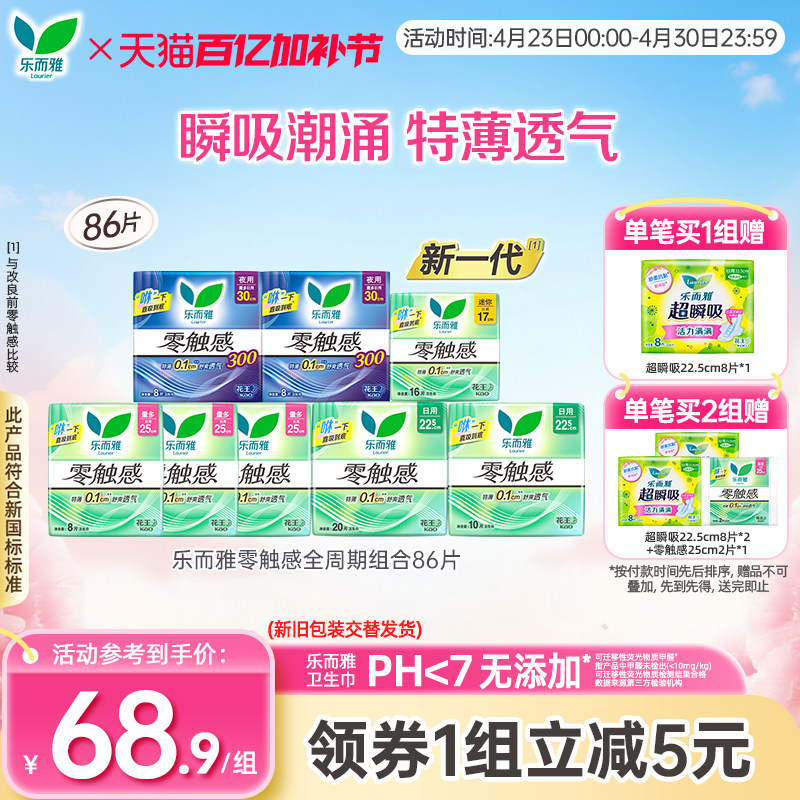 花王乐而雅卫生巾零触感特薄日夜组合装全周期8包86片