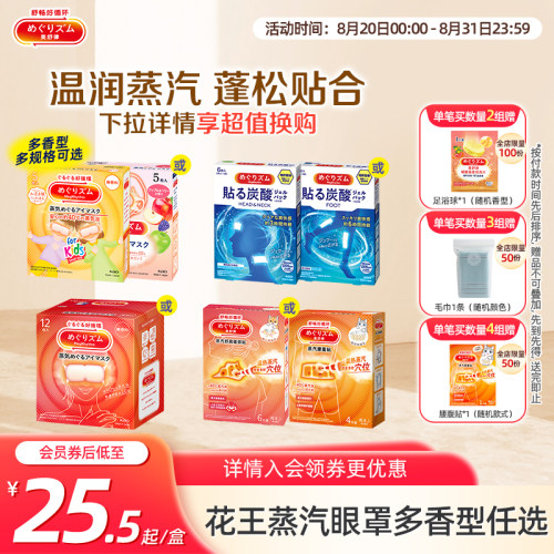 花王美舒律蒸汽眼罩眼部热敷