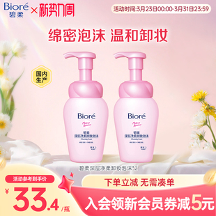 碧柔Biore深层净柔卸妆泡沫150ml 2瓶净透清洁毛孔