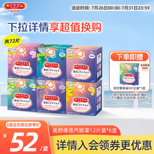 花王美舒律蒸汽眼罩蒸汽贴放松眼部放松肩颈热敷贴合12片*6盒